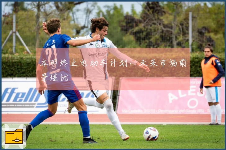 本田终止电动车计划，未来市场前景堪忧