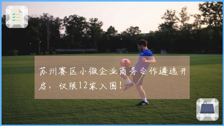 苏州赛区小微企业商务合作遴选开启，仅限12家入围！