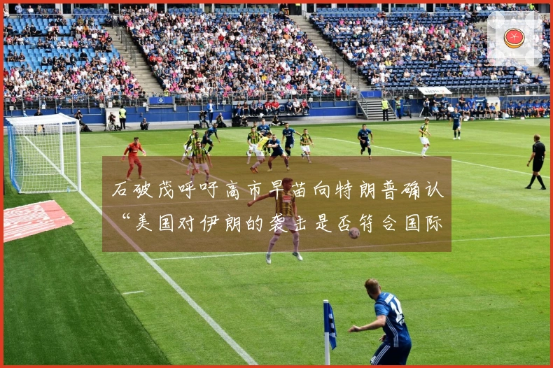 石破茂呼吁高市早苗向特朗普确认“美国对伊朗的袭击是否符合国际法”