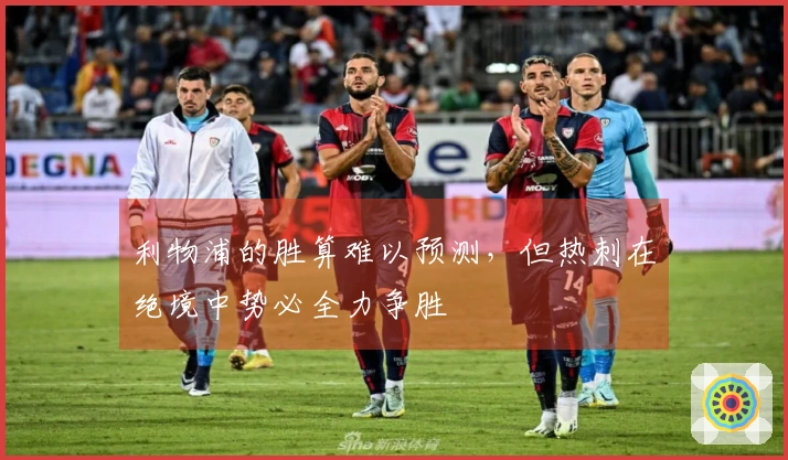 利物浦的胜算难以预测，但热刺在绝境中势必全力争胜