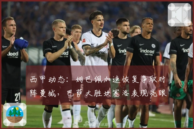 西甲动态：姆巴佩加速恢复争取对阵曼城，巴萨大胜坎塞洛表现亮眼