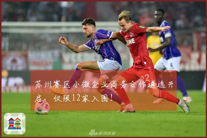 苏州赛区小微企业商务合作遴选开启，仅限12家入围！