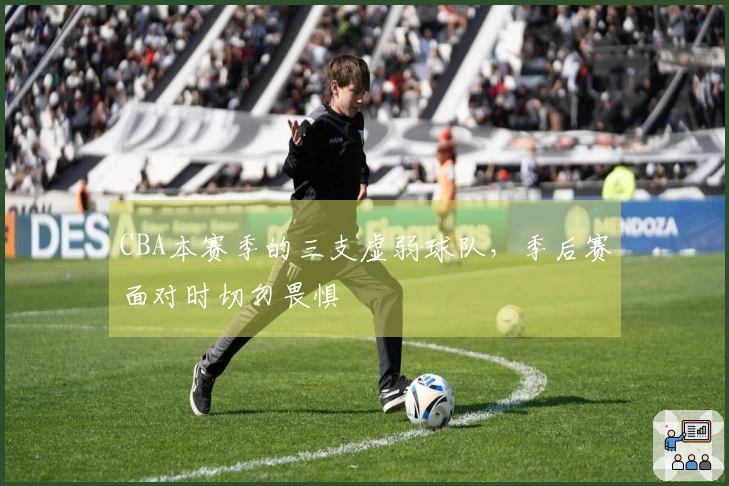 CBA本赛季的三支虚弱球队，季后赛面对时切勿畏惧