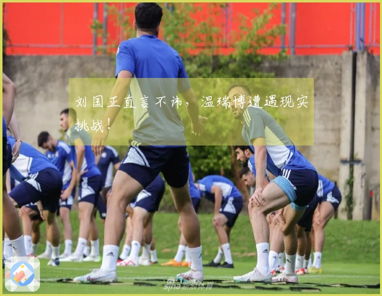 刘国正直言不讳，温瑞博遭遇现实挑战！